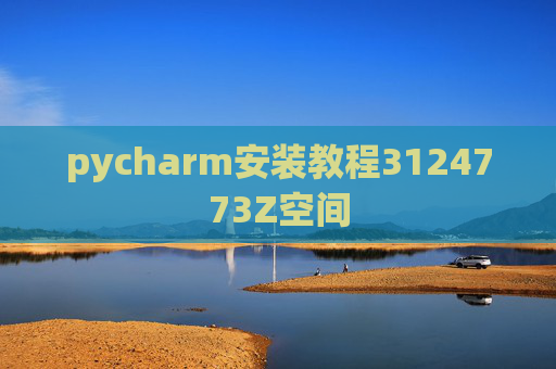 pycharm安装教程3124773Z空间