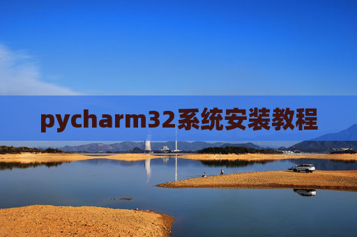pycharm32系统安装教程