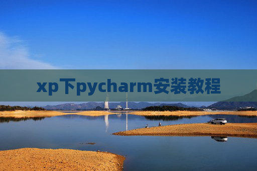 xp下pycharm安装教程